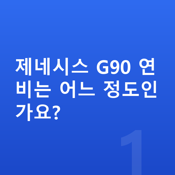 제네시스 G90 연비 제네시스 G90 연비는 어느 정도인가요?