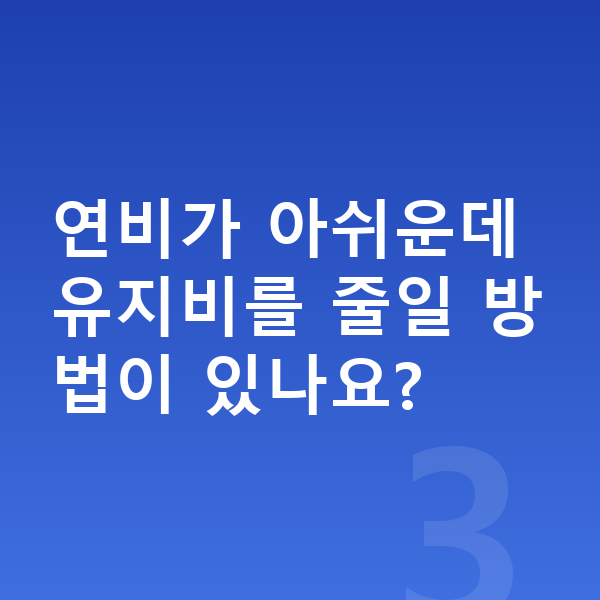 제네시스 G90 연비 연비가 아쉬운데 유지비를 줄일 방법이 있나요?