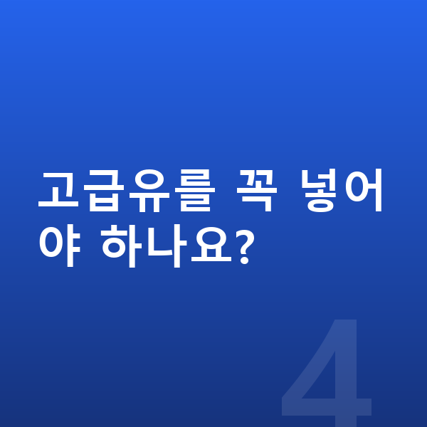 제네시스 G90 연비 고급유를 꼭 넣어야 하나요?