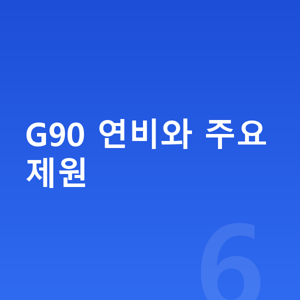 제네시스 G90 연비 G90 연비와 주요 제원