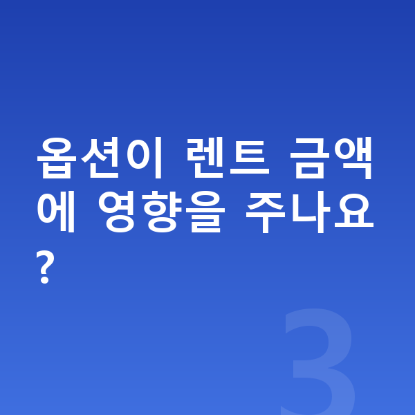 제네시스 G90 옵션 옵션이 렌트 금액에 영향을 주나요?