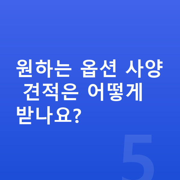 제네시스 G90 옵션 원하는 옵션 사양 견적은 어떻게 받나요?