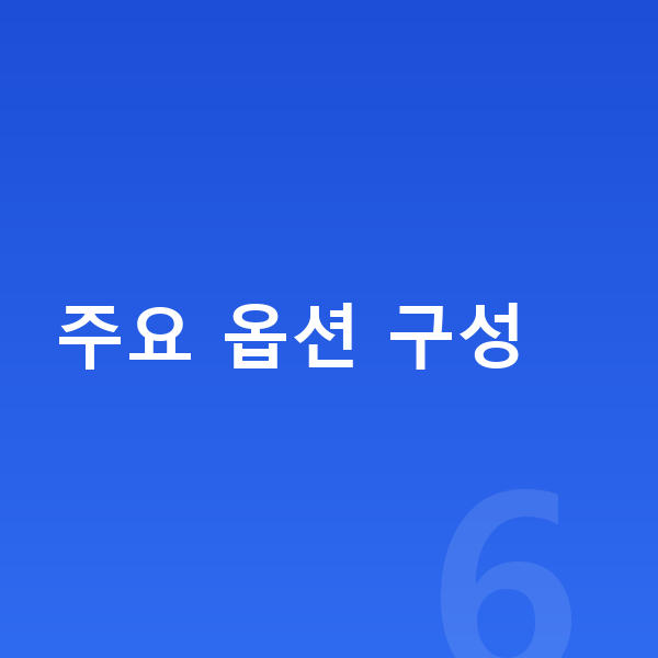 제네시스 G90 옵션 주요 옵션 구성