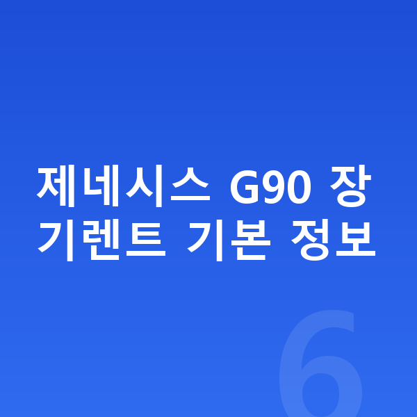 제네시스 G90 장기렌트 제네시스 G90 장기렌트 기본 정보