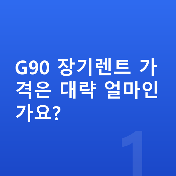 제네시스 G90 장기렌트 가격 G90 장기렌트 가격은 대략 얼마인가요?