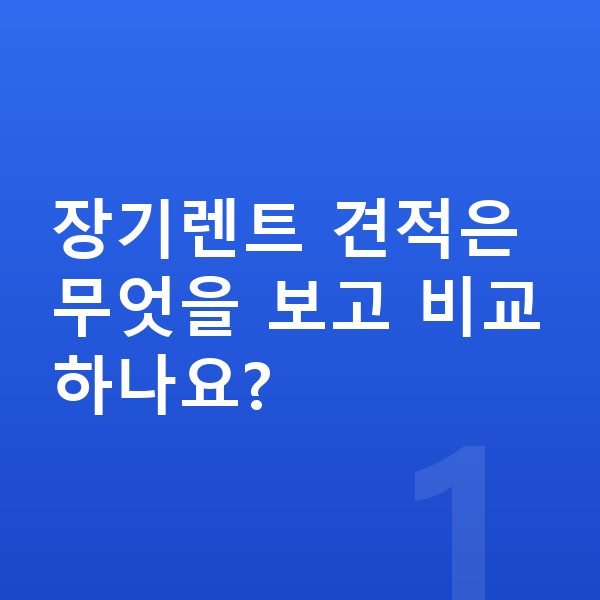 제네시스 G90 장기렌트 견적 장기렌트 견적은 무엇을 보고 비교하나요?