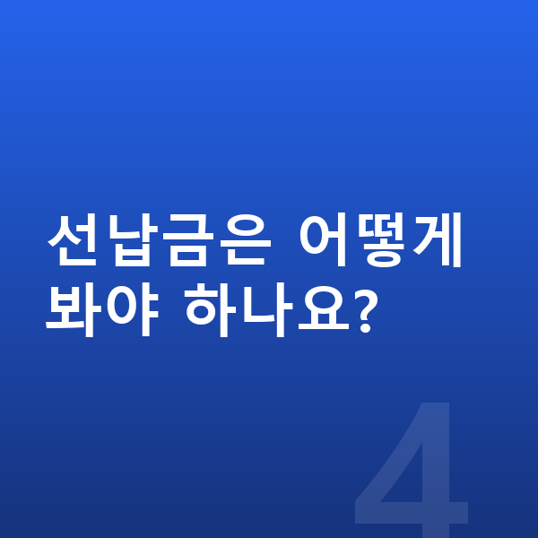 제네시스 G90 장기렌트 견적 선납금은 어떻게 봐야 하나요?