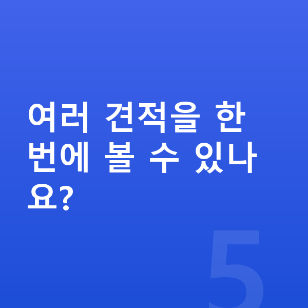 제네시스 G90 장기렌트 견적 여러 견적을 한 번에 볼 수 있나요?