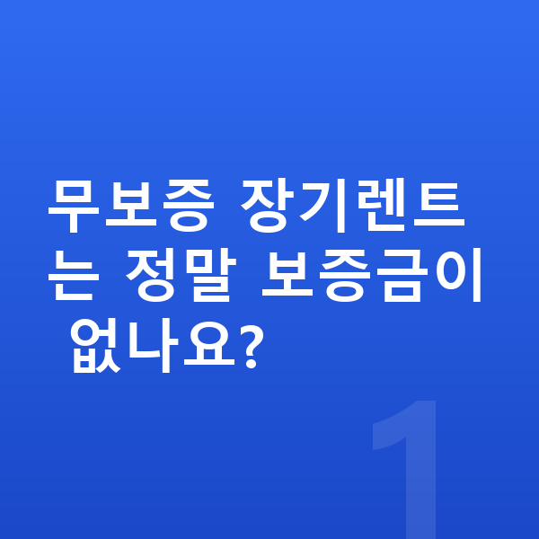 제네시스 G90 장기렌트 무보증 무보증 장기렌트는 정말 보증금이 없나요?