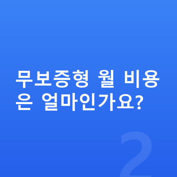 제네시스 G90 장기렌트 무보증 무보증형 월 비용은 얼마인가요?