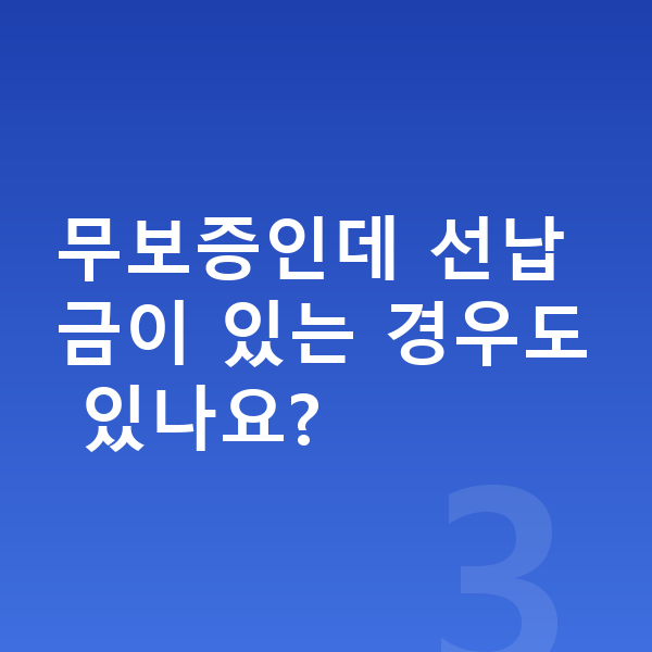 제네시스 G90 장기렌트 무보증 무보증인데 선납금이 있는 경우도 있나요?