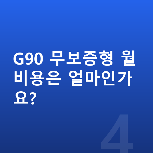 제네시스 G90 장기렌트 보증금 G90 무보증형 월 비용은 얼마인가요?