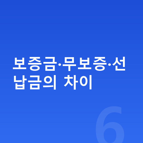 제네시스 G90 장기렌트 보증금 보증금·무보증·선납금의 차이