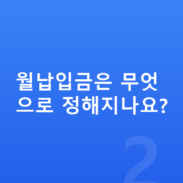 제네시스 G90 장기렌트 월납입금 월납입금은 무엇으로 정해지나요?