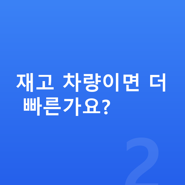 제네시스 G90 장기렌트 출고기간 재고 차량이면 더 빠른가요?