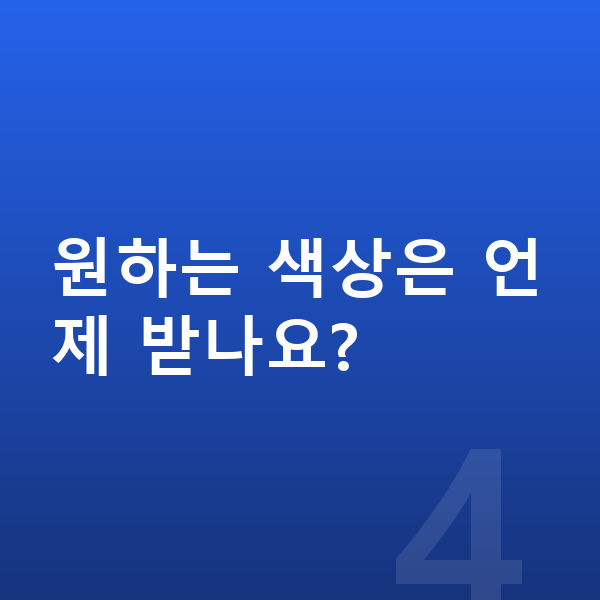 제네시스 G90 장기렌트 출고기간 원하는 색상은 언제 받나요?