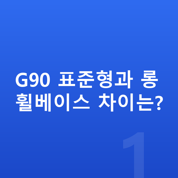 제네시스 G90 제원 G90 표준형과 롱휠베이스 차이는?