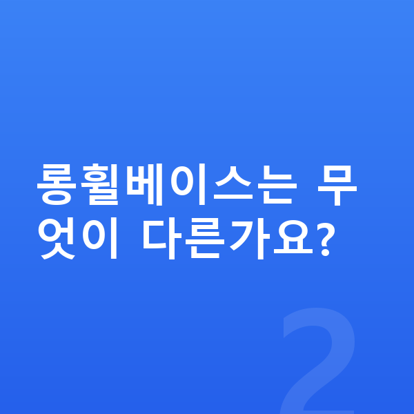 제네시스 G90 풀체인지 롱휠베이스는 무엇이 다른가요?