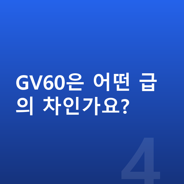 제네시스 GV60 가격 GV60은 어떤 급의 차인가요?