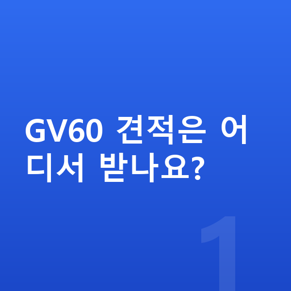 제네시스 GV60 견적 GV60 견적은 어디서 받나요?