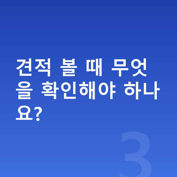 제네시스 GV60 견적 견적 볼 때 무엇을 확인해야 하나요?