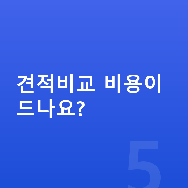 제네시스 GV60 견적 견적비교 비용이 드나요?