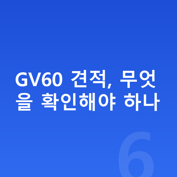 제네시스 GV60 견적 GV60 견적, 무엇을 확인해야 하나