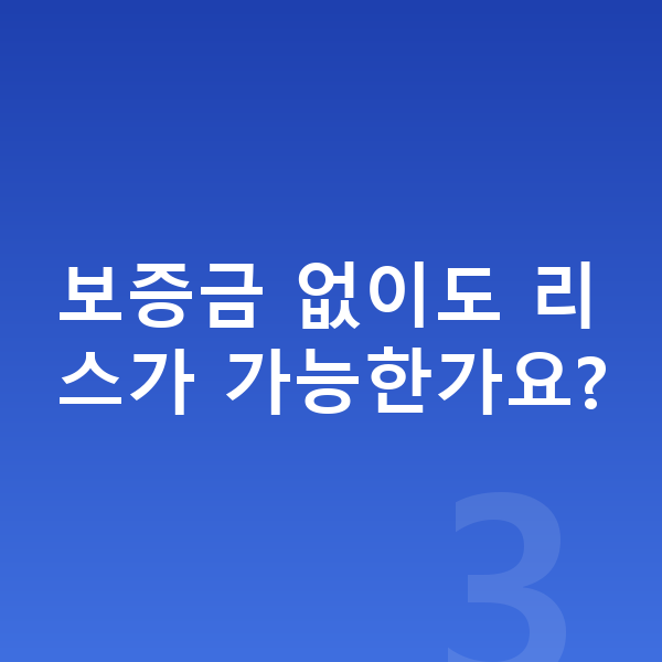 제네시스 GV60 리스 보증금 없이도 리스가 가능한가요?