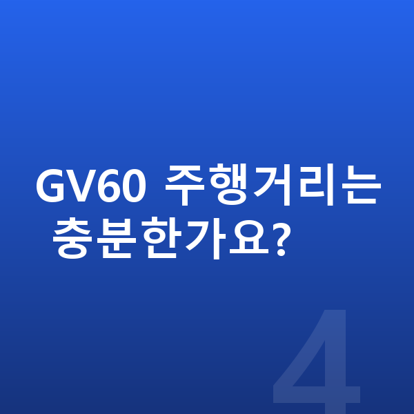 제네시스 GV60 리스 GV60 주행거리는 충분한가요?