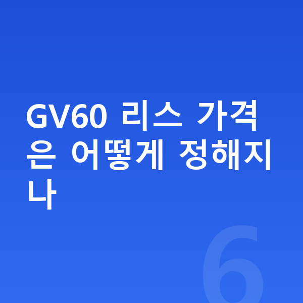 제네시스 GV60 리스 가격 GV60 리스 가격은 어떻게 정해지나