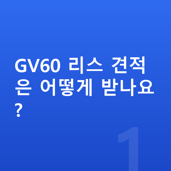 제네시스 GV60 리스 견적 GV60 리스 견적은 어떻게 받나요?