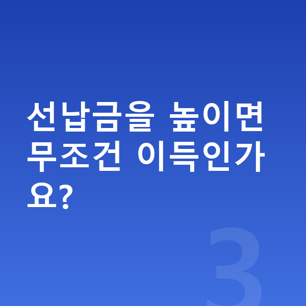 제네시스 GV60 리스 견적 선납금을 높이면 무조건 이득인가요?