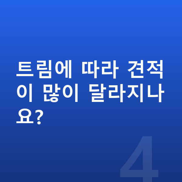 제네시스 GV60 리스 견적 트림에 따라 견적이 많이 달라지나요?