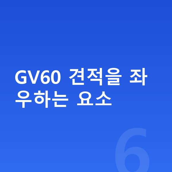 제네시스 GV60 리스 견적 GV60 견적을 좌우하는 요소