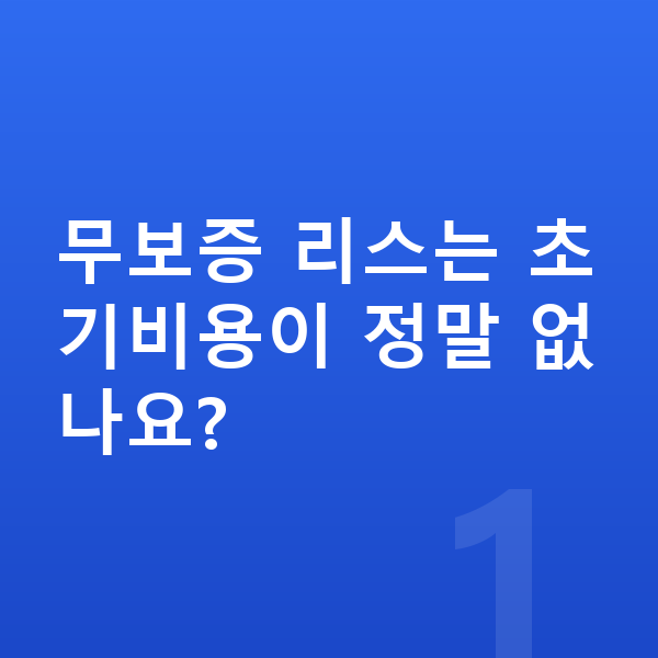 제네시스 GV60 리스 무보증 무보증 리스는 초기비용이 정말 없나요?