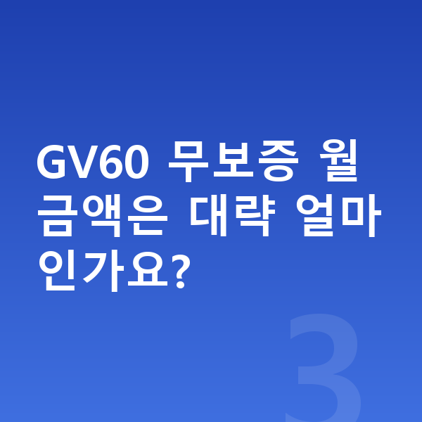 제네시스 GV60 리스 무보증 GV60 무보증 월 금액은 대략 얼마인가요?