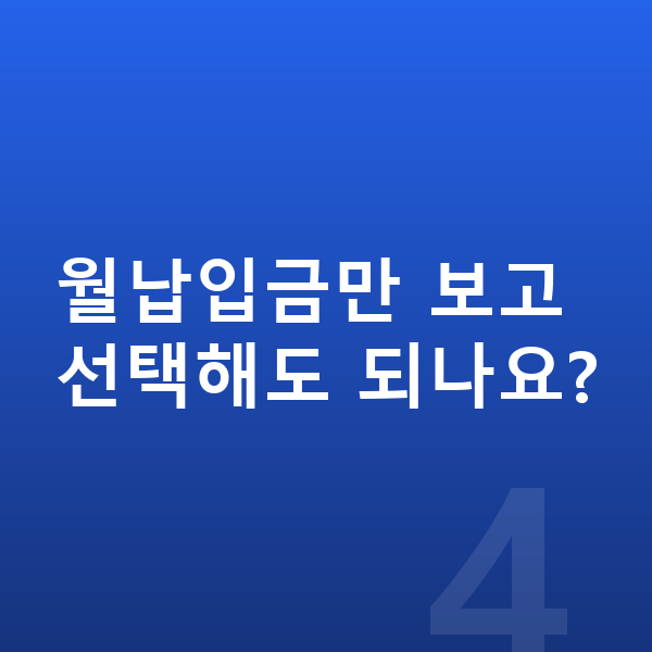 제네시스 GV60 리스 월납입금 월납입금만 보고 선택해도 되나요?