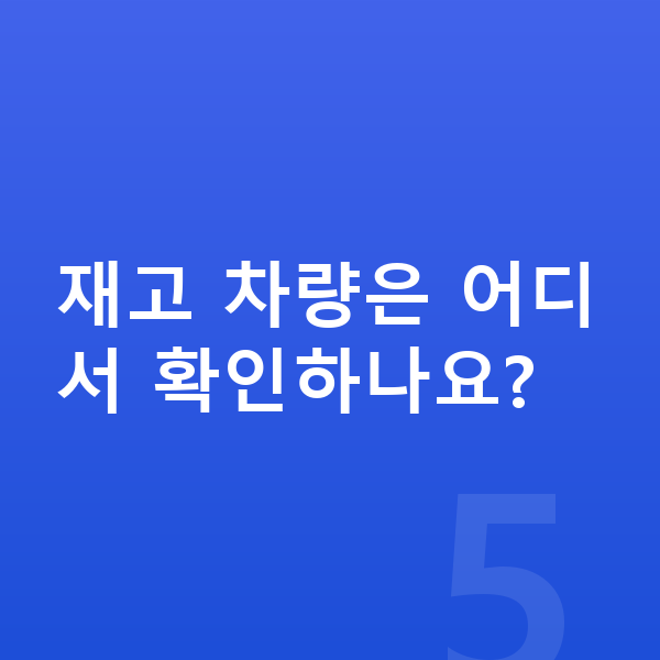 제네시스 GV60 리스 출고기간 재고 차량은 어디서 확인하나요?