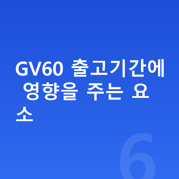 제네시스 GV60 리스 출고기간 GV60 출고기간에 영향을 주는 요소
