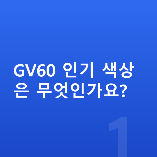 제네시스 GV60 색상 GV60 인기 색상은 무엇인가요?