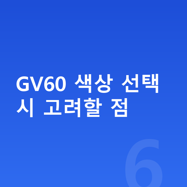 제네시스 GV60 색상 GV60 색상 선택 시 고려할 점