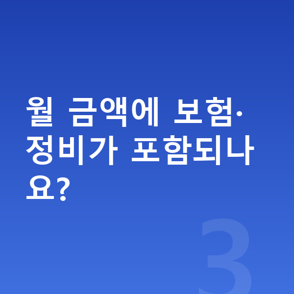 제네시스 GV60 신차 월 금액에 보험·정비가 포함되나요?