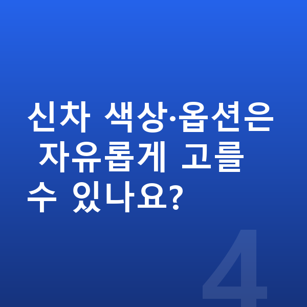 제네시스 GV60 신차 신차 색상·옵션은 자유롭게 고를 수 있나요?