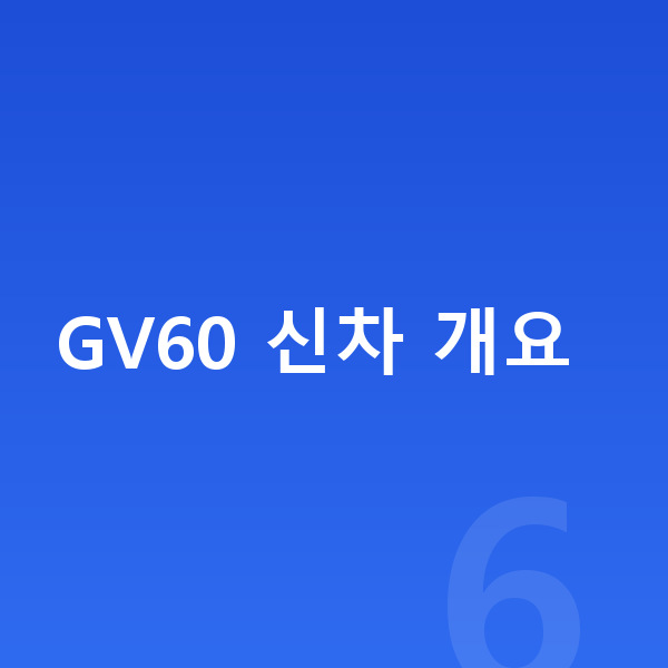 제네시스 GV60 신차 GV60 신차 개요