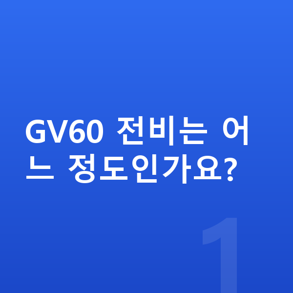 제네시스 GV60 연비 GV60 전비는 어느 정도인가요?