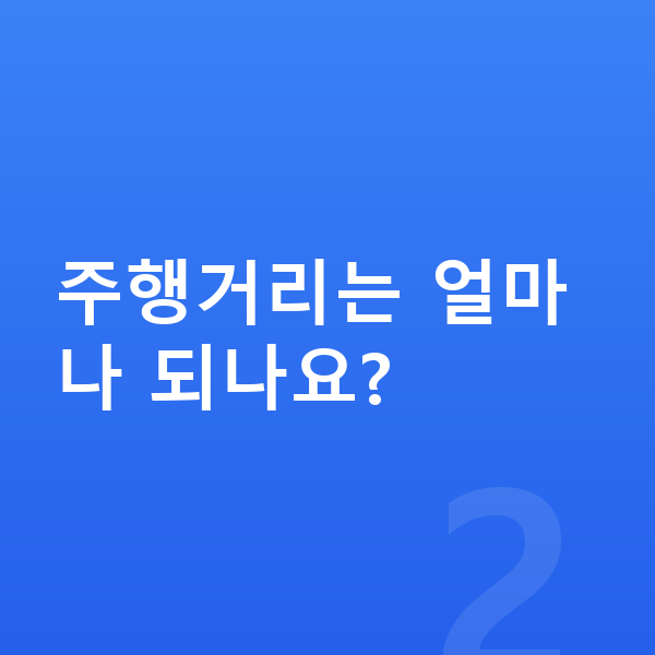 제네시스 GV60 연비 주행거리는 얼마나 되나요?