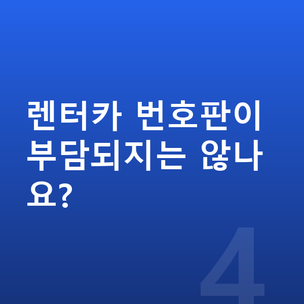 제네시스 GV60 장기렌트 렌터카 번호판이 부담되지는 않나요?