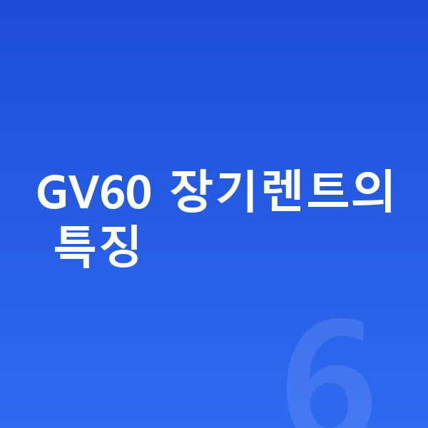 제네시스 GV60 장기렌트 GV60 장기렌트의 특징