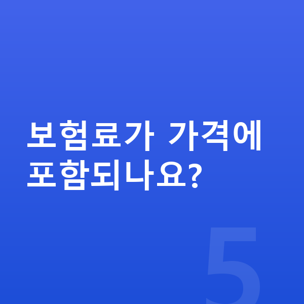 제네시스 GV60 장기렌트 가격 보험료가 가격에 포함되나요?