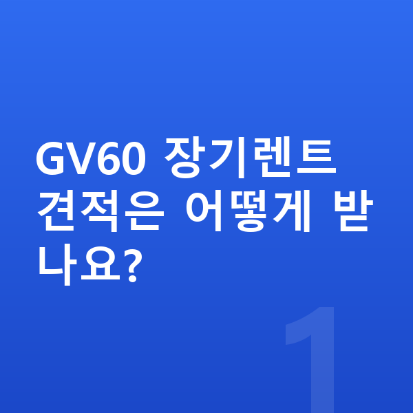 제네시스 GV60 장기렌트 견적 GV60 장기렌트 견적은 어떻게 받나요?